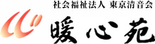 社会福祉法人 東京清音会　暖心苑