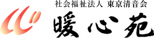 社会福祉法人 東京清音会　暖心苑