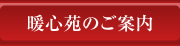 暖心苑のご案内