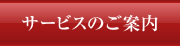 サービスのご案内