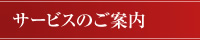 サービスのご案内